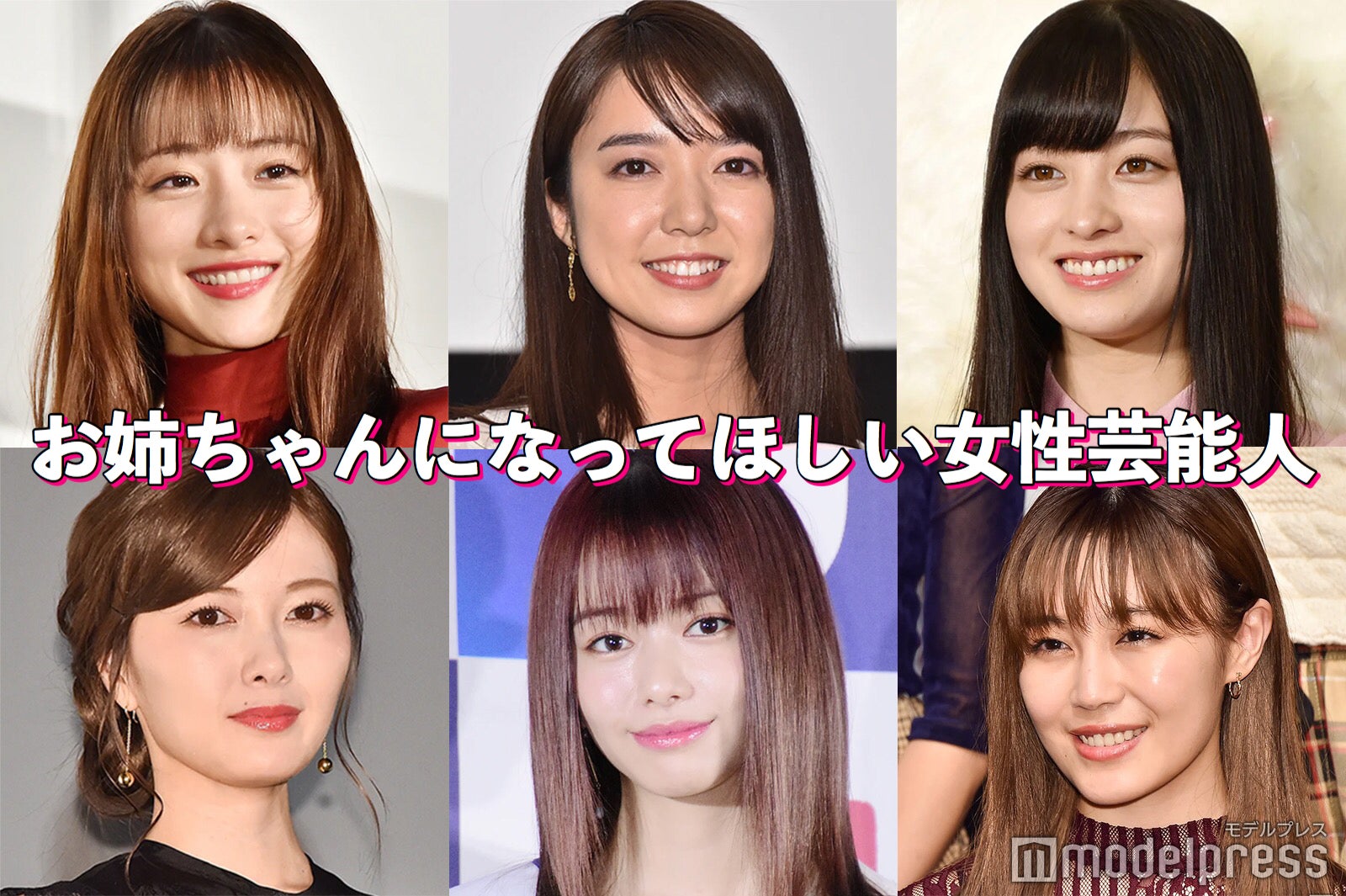 石原さとみ・白石麻衣・橋本環奈…お姉ちゃんになってほしい芸能人は？【読者アンケート結果】