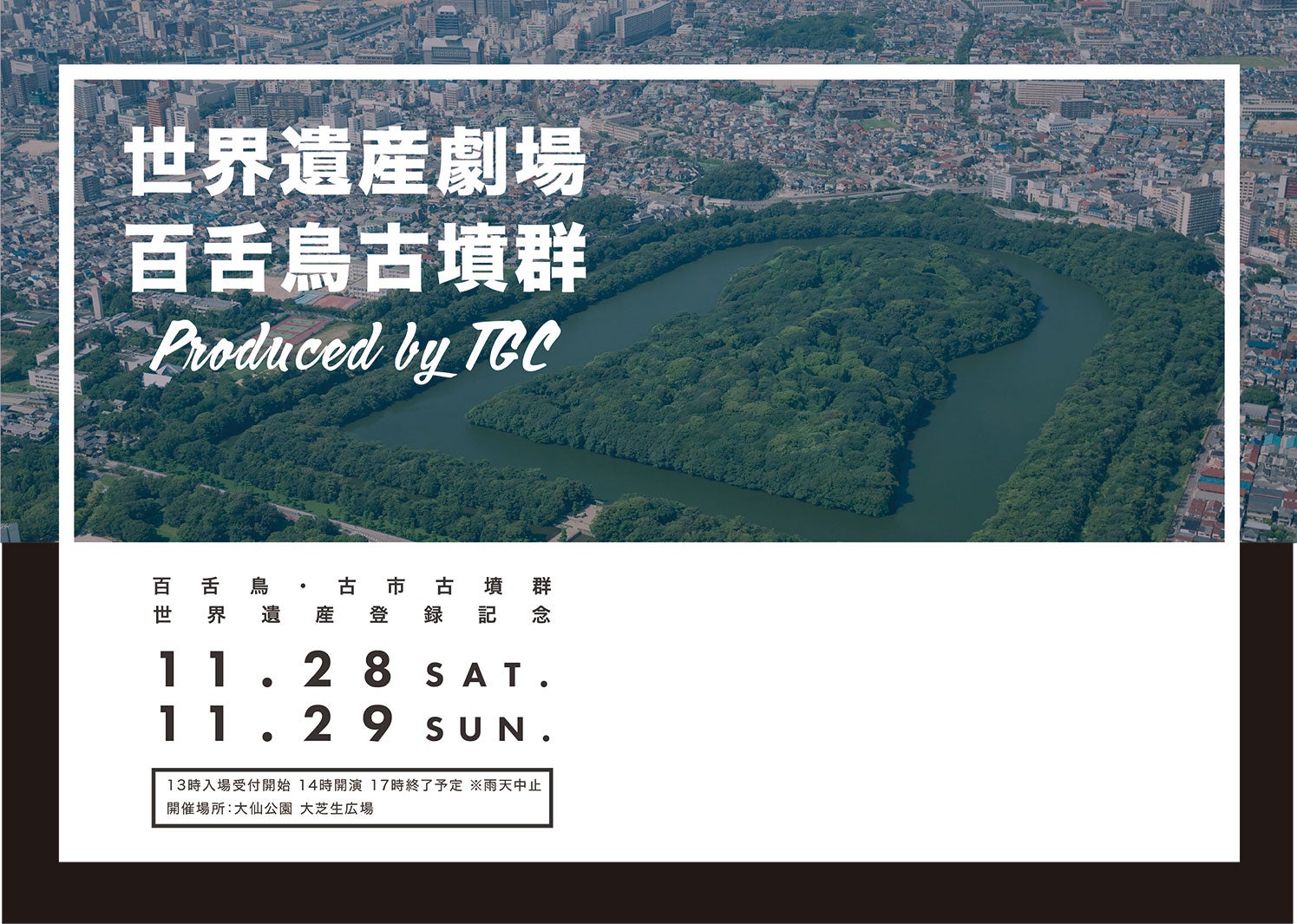 「世界遺産劇場 百舌鳥古墳群 produced by TGC」より（提供写真）