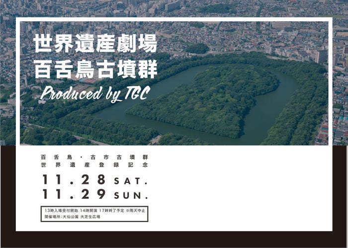 「世界遺産劇場 百舌鳥古墳群 produced by TGC」より(提供写真)