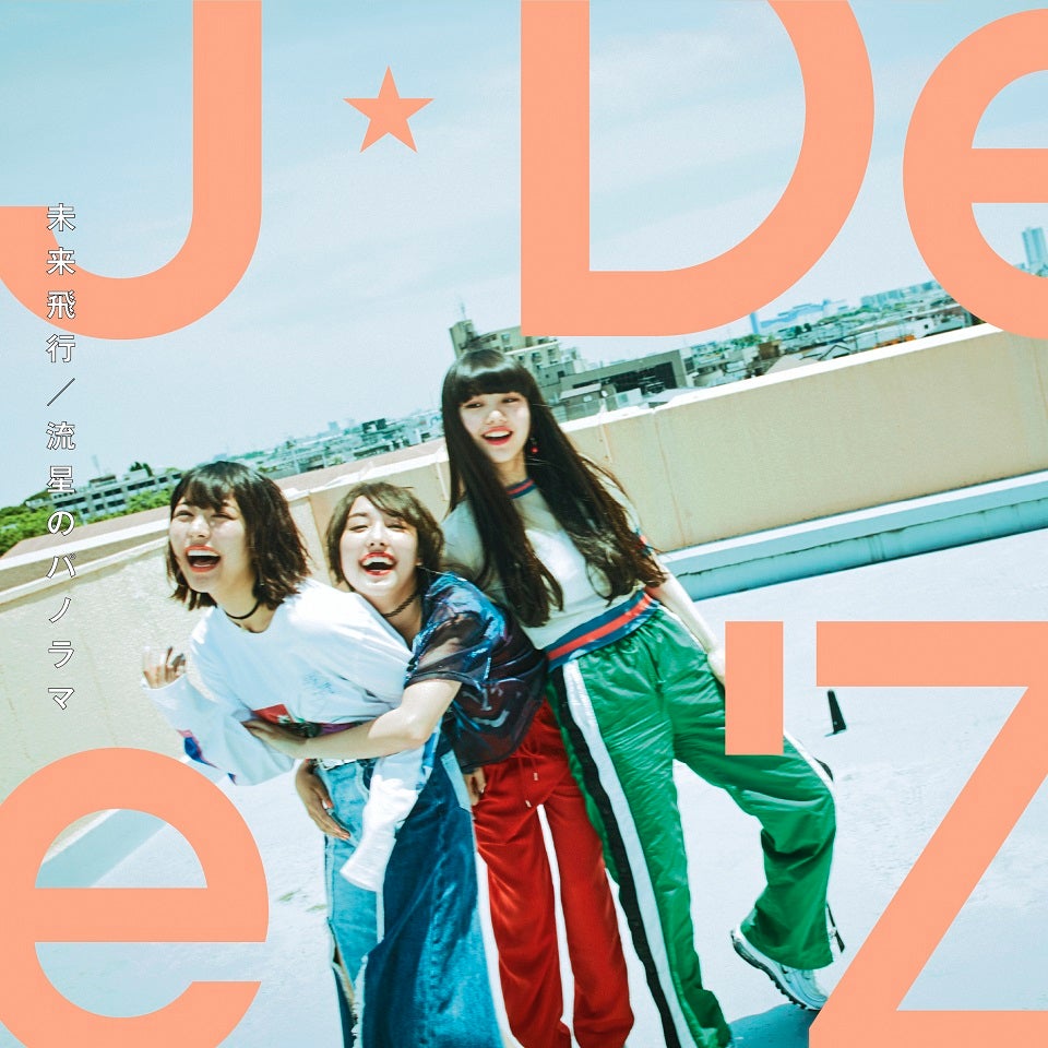 【初回生産限定盤】未来飛行／流星のパノラマ ¥1,852＋税（SRCL-9849 ～ SRCL-9850）