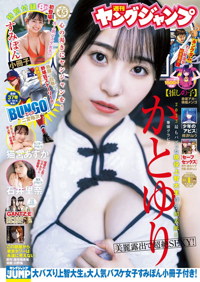 「週刊ヤングジャンプ」1号(12月7日発売)表紙:かとゆり(C)藤本和典/集英社