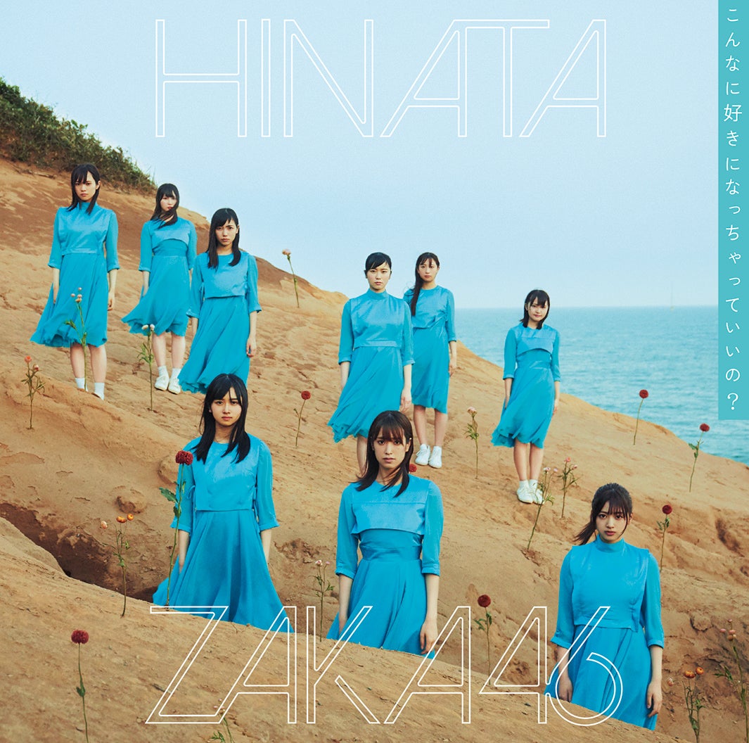 日向坂46「こんなに好きになっちゃっていいの？」（10月2日リリース）通常盤（提供画像）