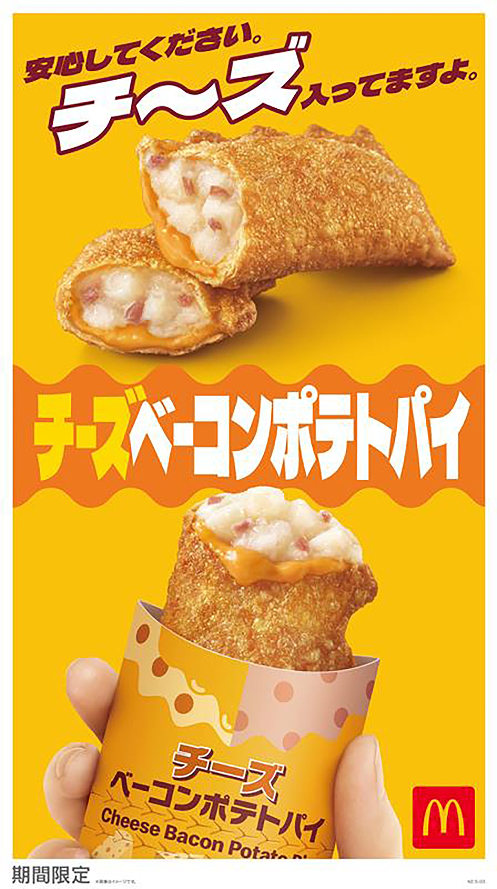 マクドナルド「チーズベーコンポテトパイ」期間限定復活決定 2024年の反響受け