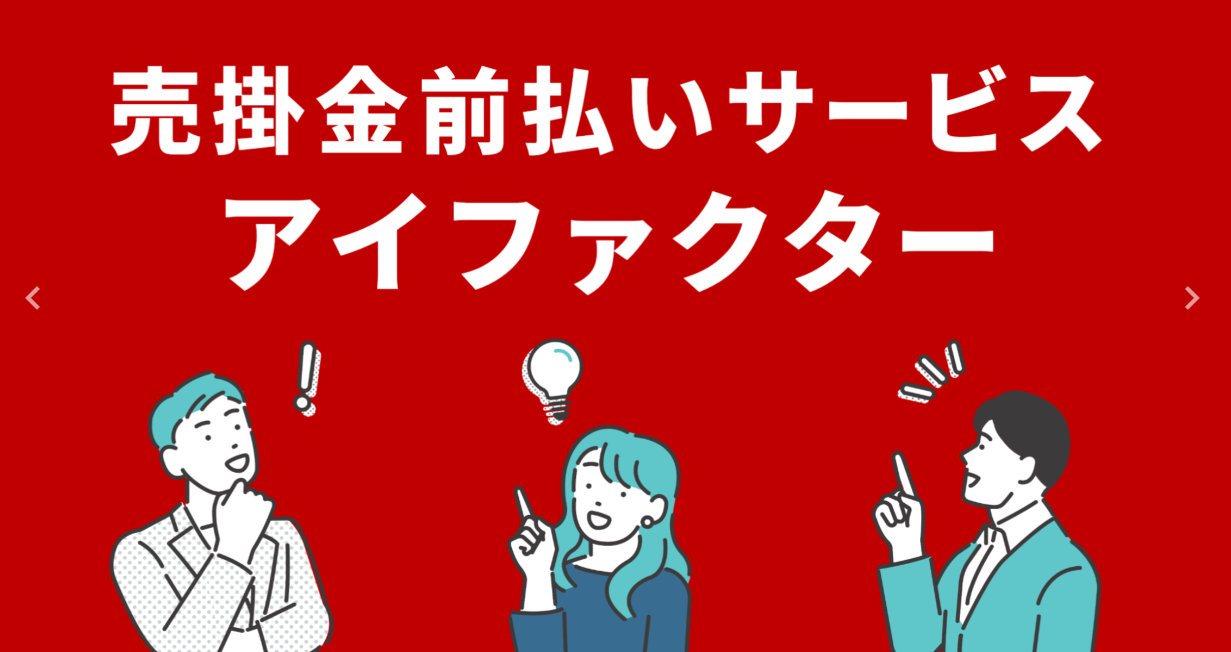 アイファクターのファクタリングとは？／営業時間・必要書類・口コミ評判・手数料などを解説！