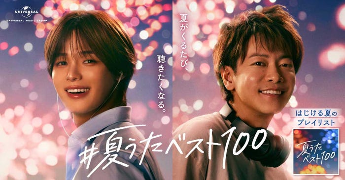「#夏うたベスト100」キービジュアル(提供写真)