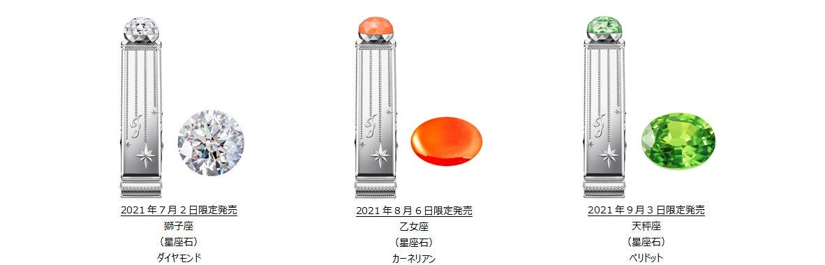 「ラッキージェム　マイリップス」（左から）獅子座の星座石「ダイヤモンド」、乙女座の星座石「カーネリアン」、天秤座の星座石「ペリドット」（C）JILL STUART Beauty