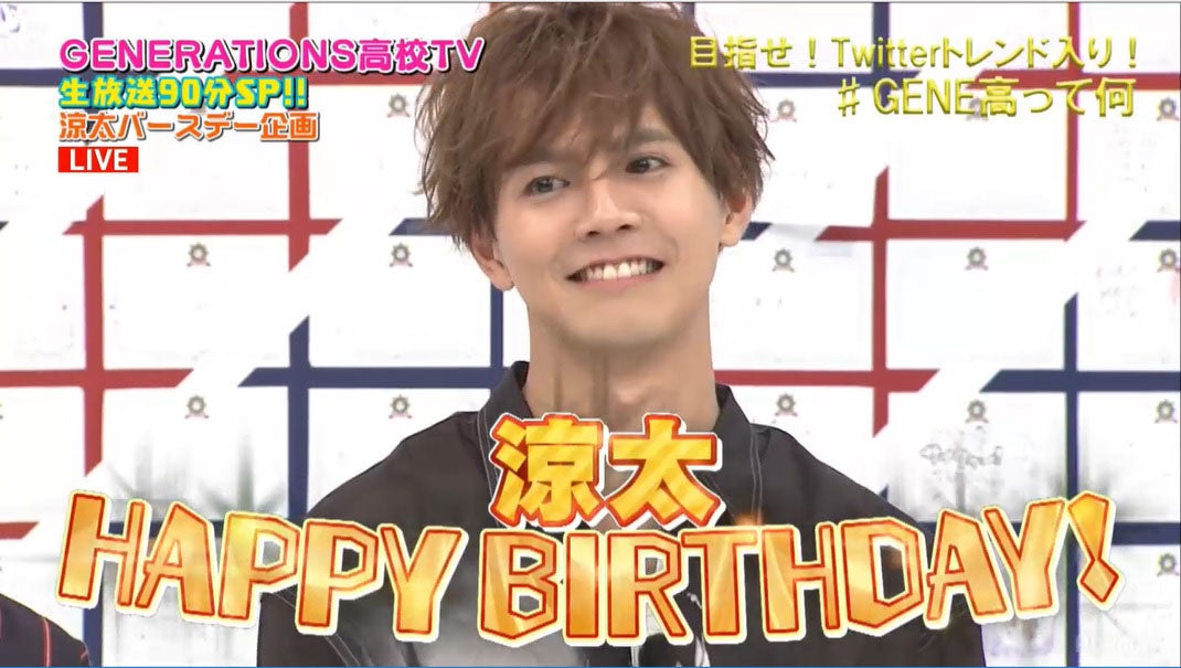 GENERATIONS片寄涼太のバースデーを祝福　プレゼントをランク付け