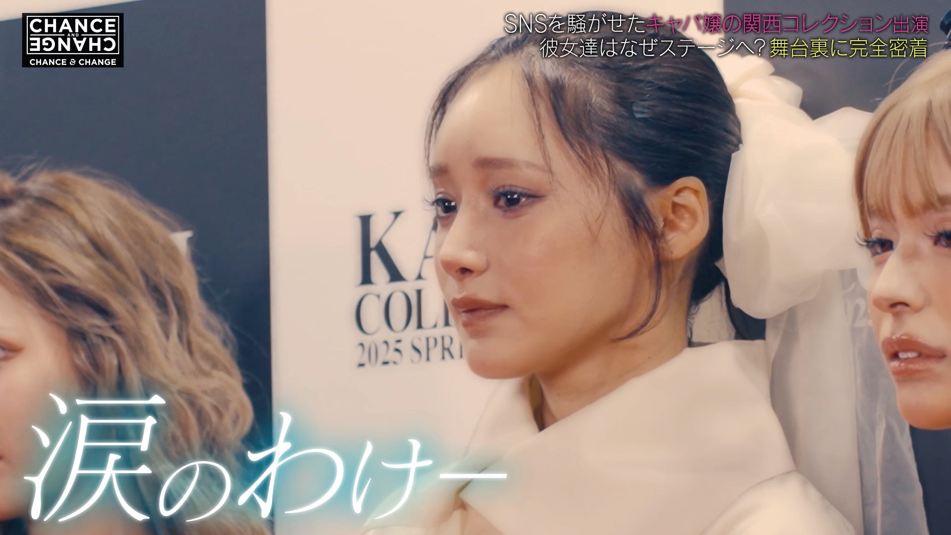 “幻の存在”人気キャバ嬢きほが涙…SNSで炎上「関コレ」舞台裏公開【関コレ2025S/S】