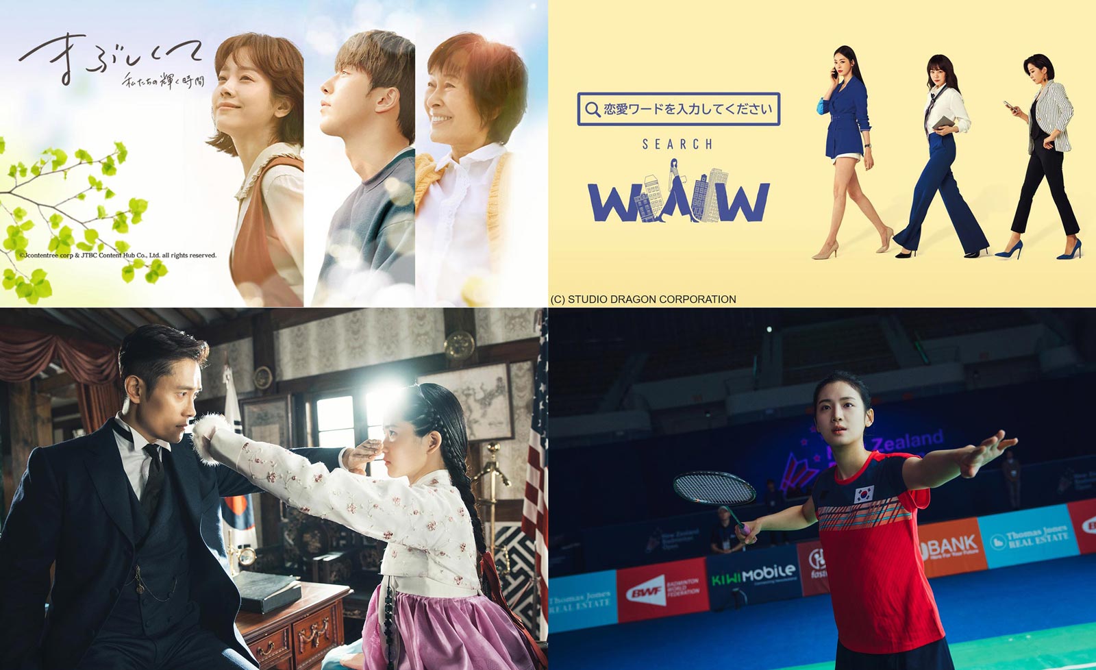 （上段）「まぶしくて―私たちの輝く時間―」「恋愛ワードを入力してください～Search WWW～」（下段）「ミスター・サンシャイン」「時速493キロの恋」