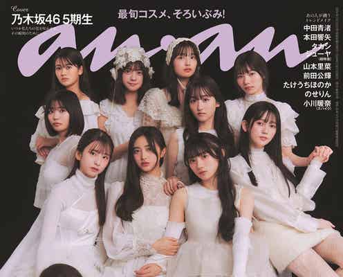 乃木坂46・5期生「anan」表紙に鮮烈登場 個性炸裂のインタビューも