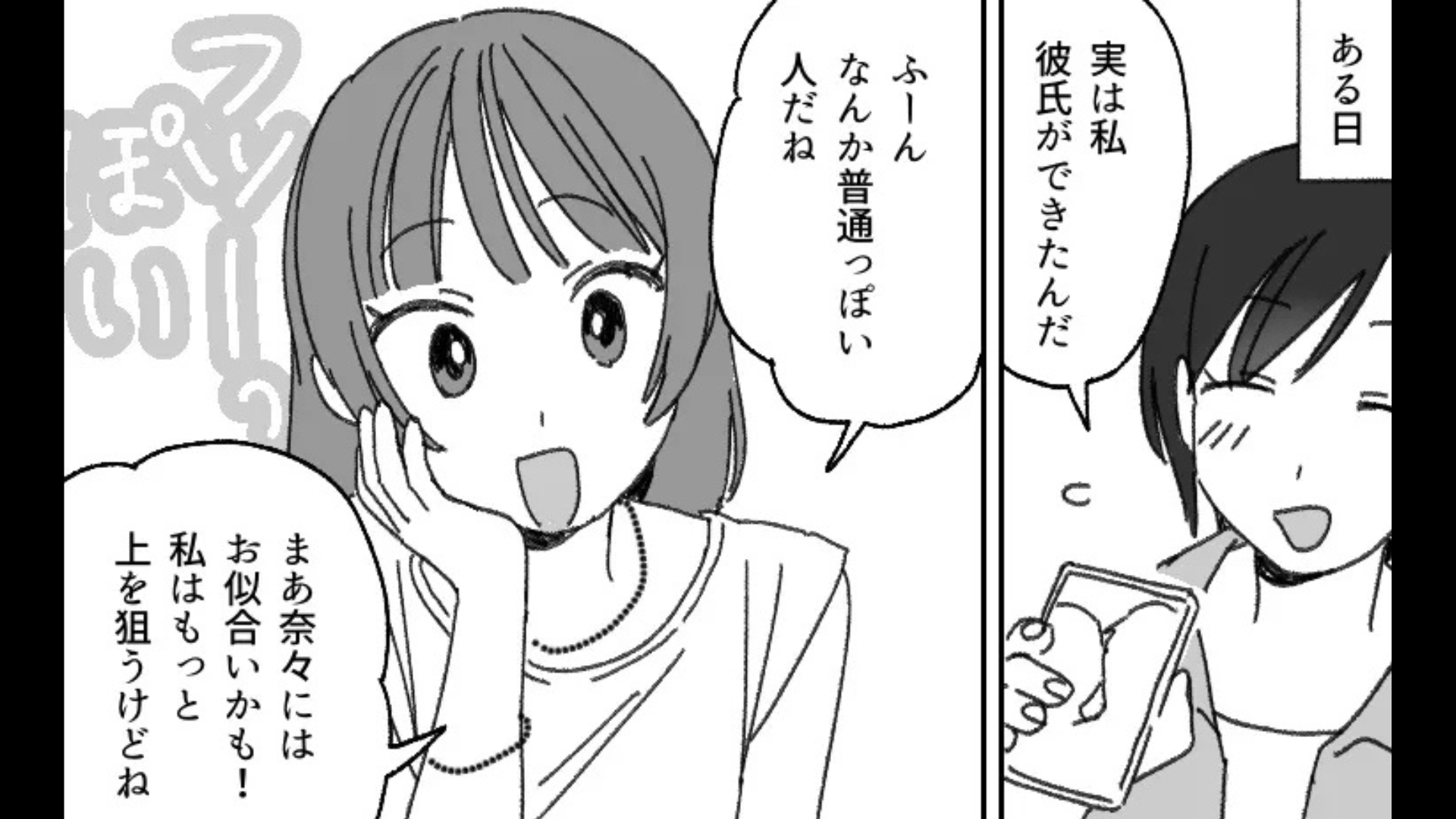 「普通っぽい人だね」結婚願望が強い友だち。彼氏ができたことを報告すると、【とんでもない発言】をされて...！？