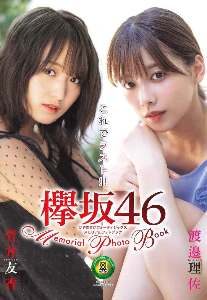 菅井友香、渡邉理佐(提供写真)