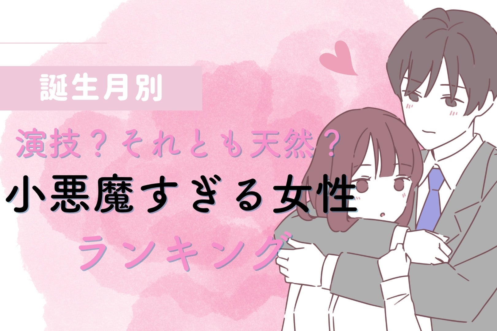 【誕生月別】演技？それとも天然？小悪魔すぎる女性ランキング＜第１位～第３位＞
