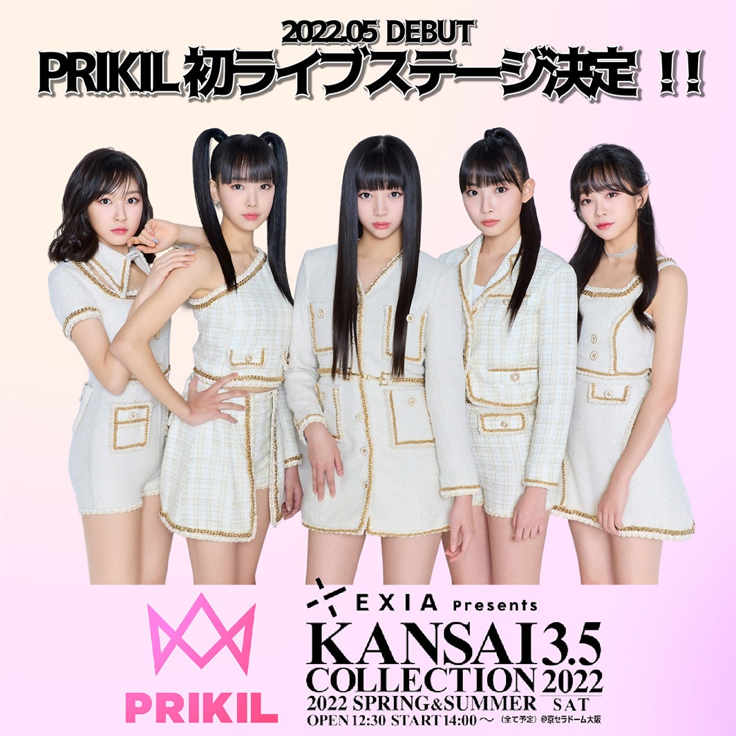 “全員中学生”新ガールズグループPRIKIL、デビュー前に異例のライブ初披露へ 「関西コレクション」出演決定
