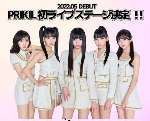 “全員中学生”新ガールズグループPRIKIL、デビュー前に異例のライブ初披露へ 「関西コレクション」出演決定