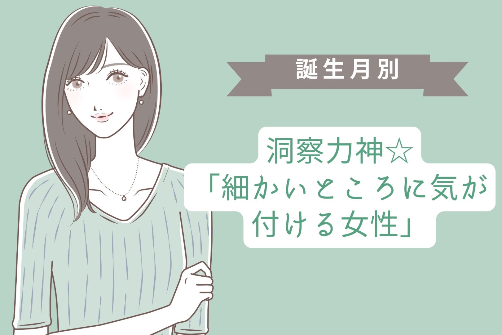 【誕生月別】洞察力神☆「細かいところに気が付ける女性」ランキング＜第１位～第３位＞