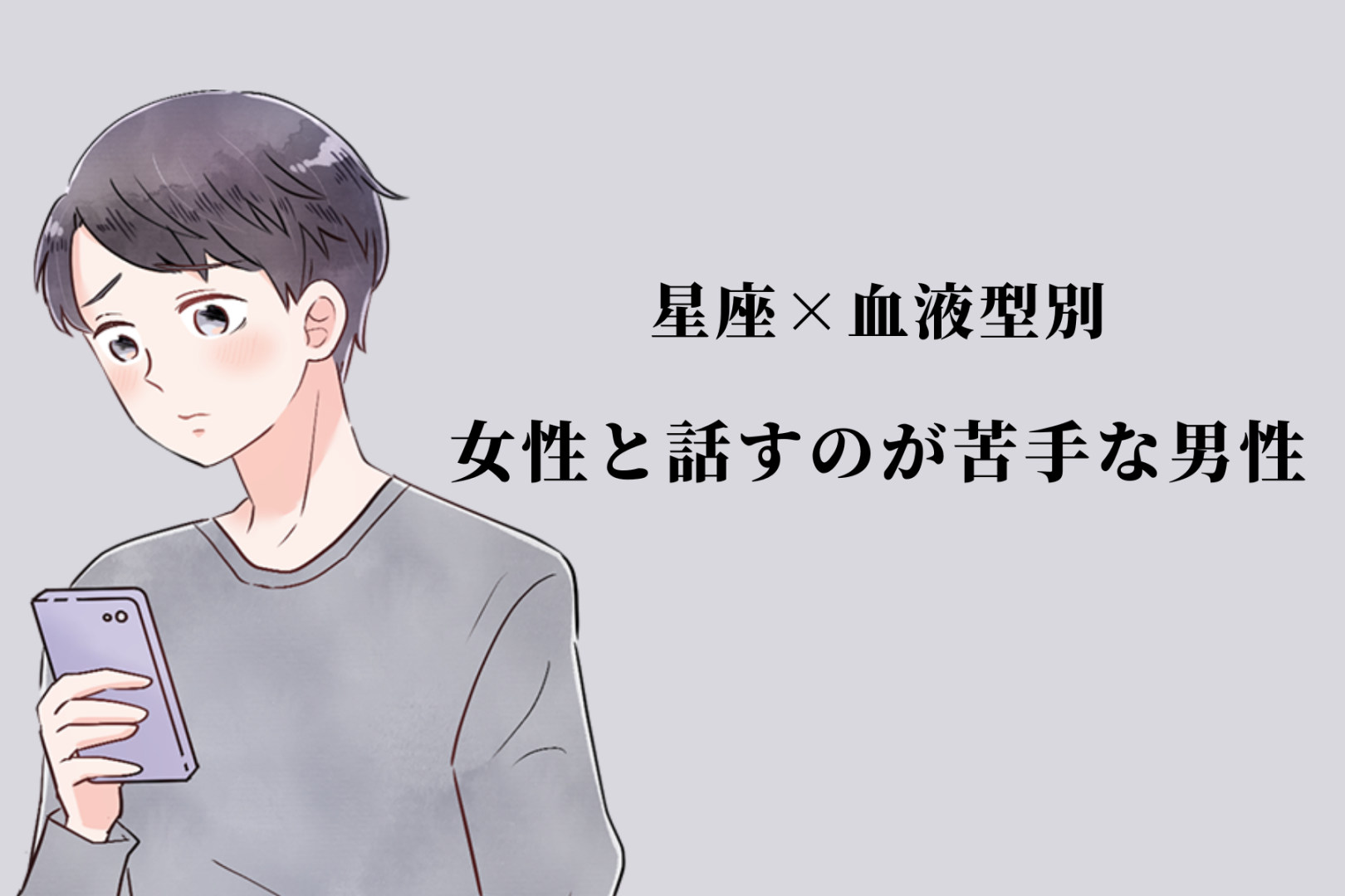 【星座×血液型別】「別に嫌いなわけじゃない」女性と話すのが苦手な男性ランキング＜第１位～第３位＞