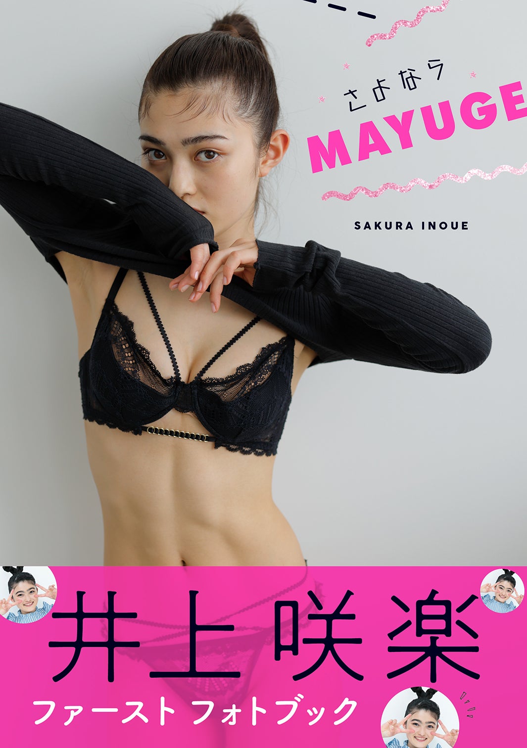 “太眉カット”話題の井上咲楽、修正なしの美ボディ披露　初のフォトブック決定