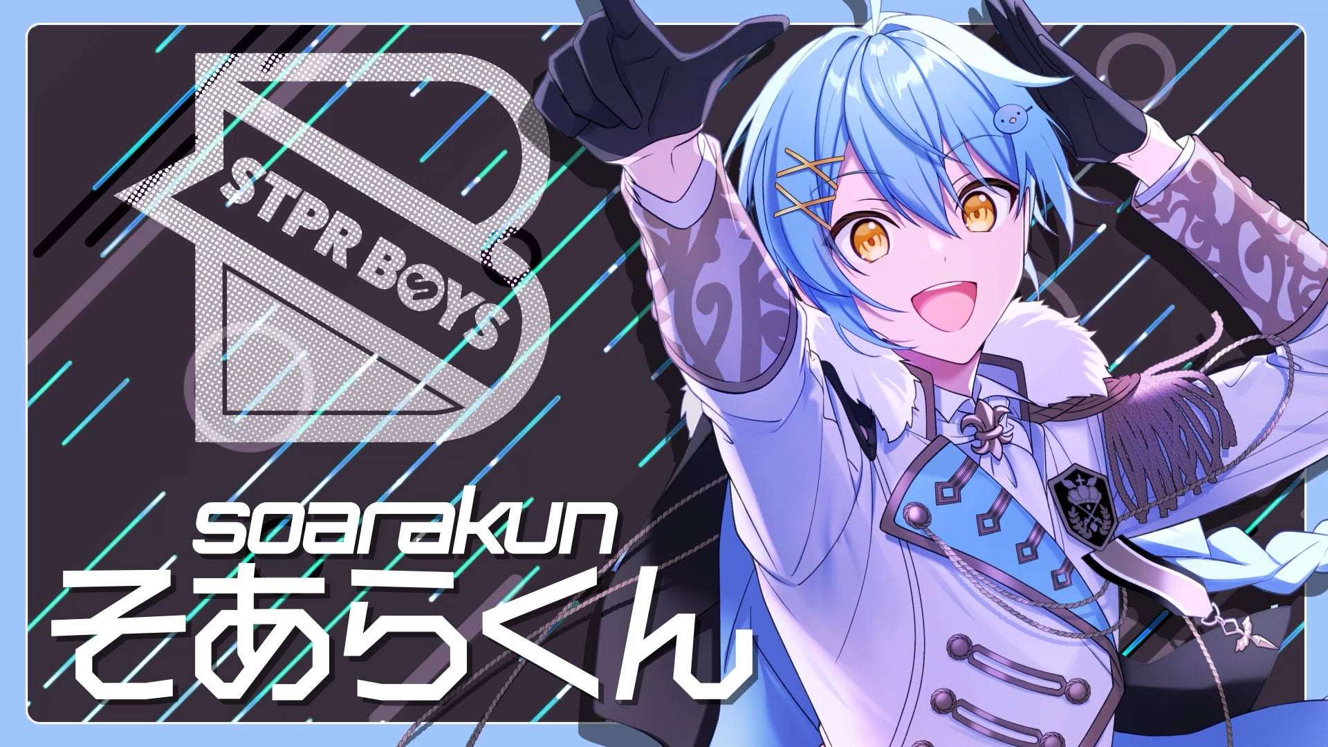 そあらくん（提供写真）