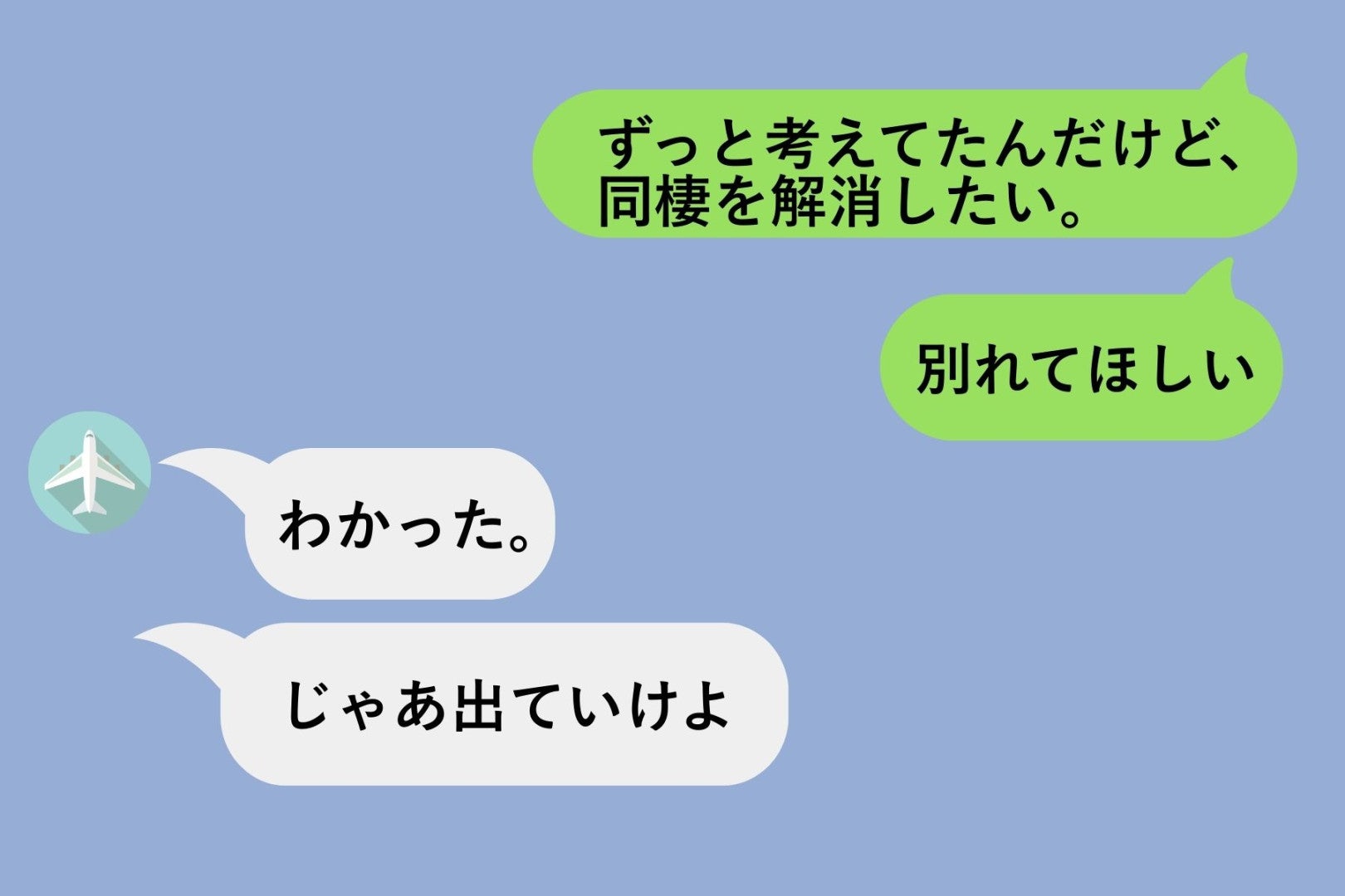 父のマンションで始めた同棲生活の解消を切り出したら、なぜか私が「出ていけ」と言われて...