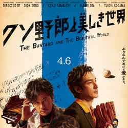 映画「クソ野郎と美しき世界」／4月6日（金）2週間限定86（野郎）館全国公開（C）2018 ATARASHIICHIZU MOVIE