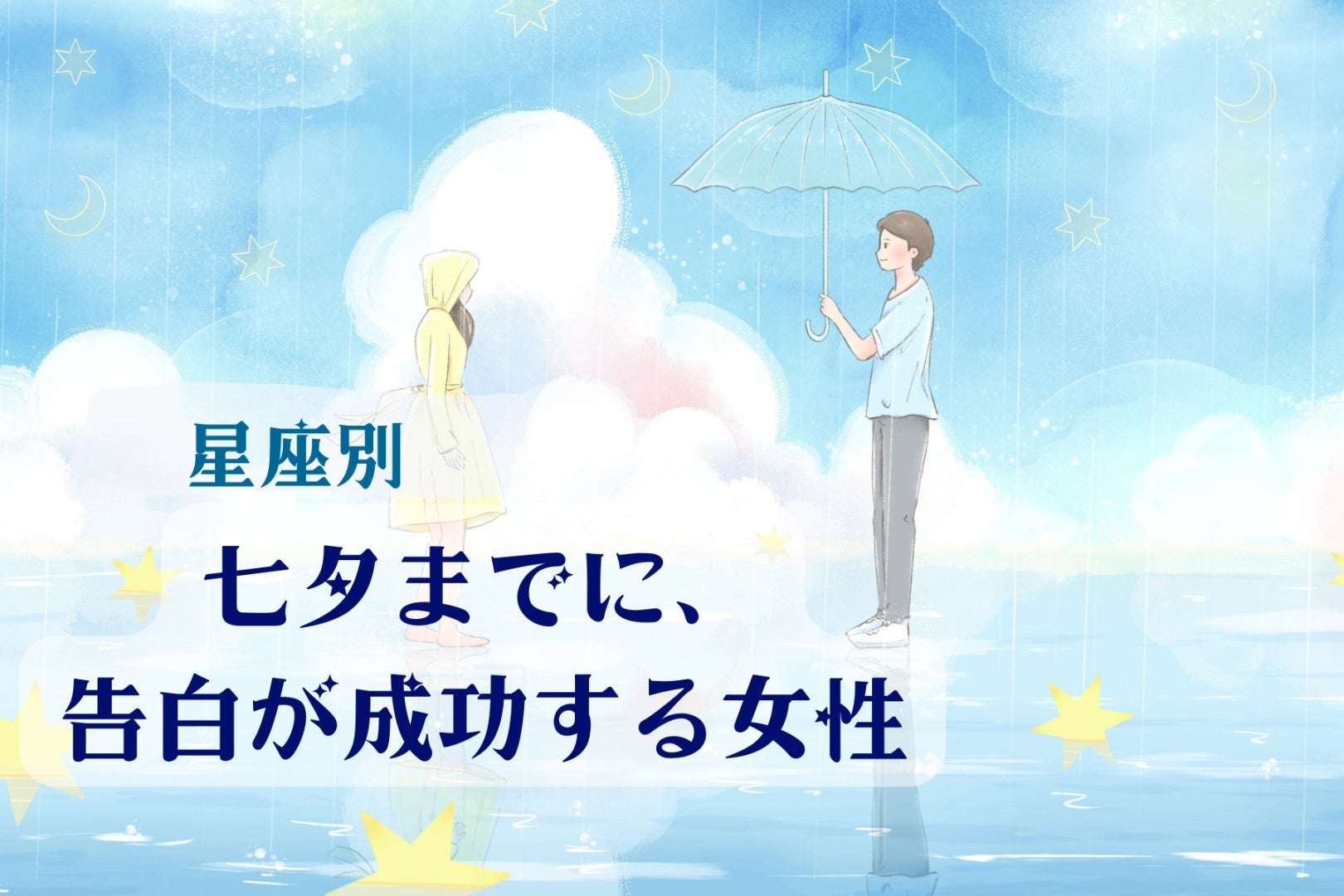 【星座別】七夕までに、告白が成功する女性ランキング＜最下位～第１０位＞