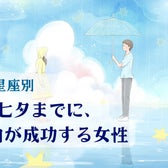 【星座別】七夕までに、告白が成功する女性ランキング<最下位~第10位>