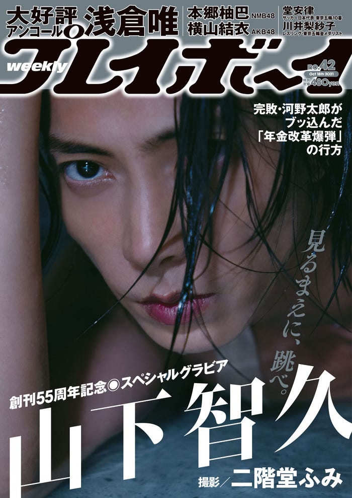 「週刊プレイボーイ42号」表紙:山下智久(C)週刊プレイボーイ/集英社/撮影/階堂ふみ