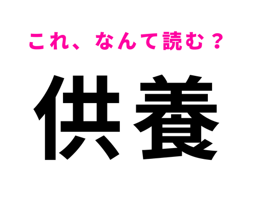 【供養】はなんて読む?「きょうよう」ではなくて…!?