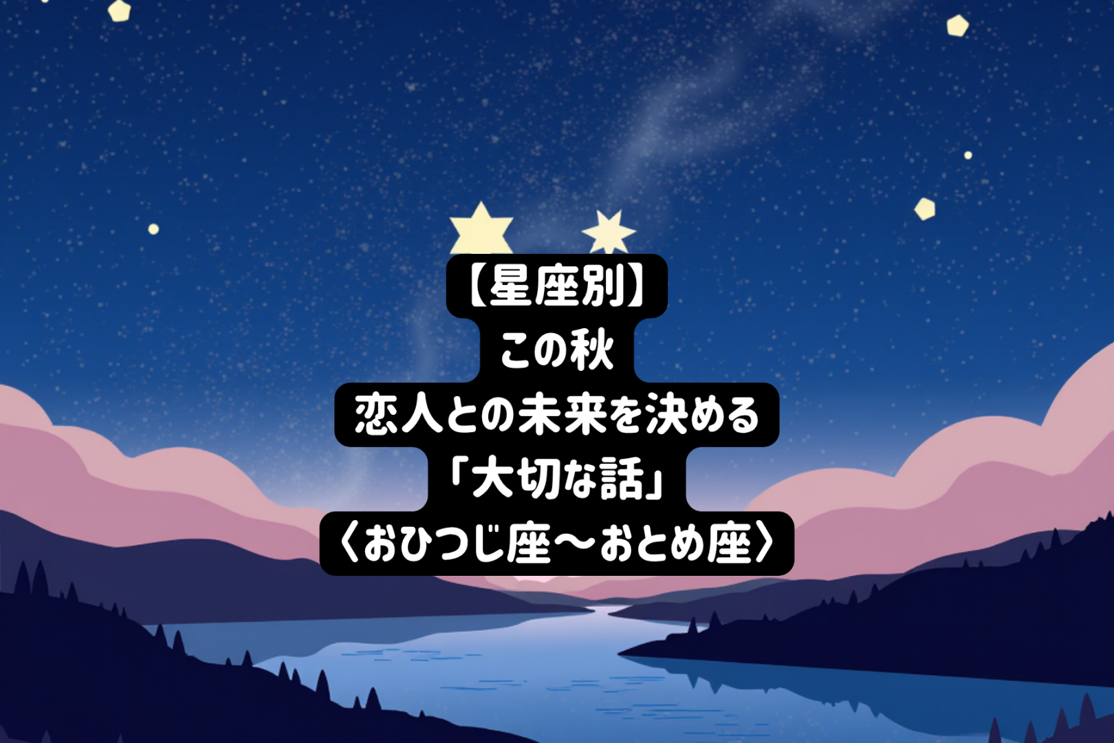 【星座別】この秋、ふたりの将来が動き出す「大切な話」とは＜おひつじ座～おとめ座＞