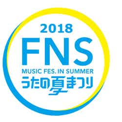 『2018 FNSうたの夏まつり』ロゴ （C）フジテレビ