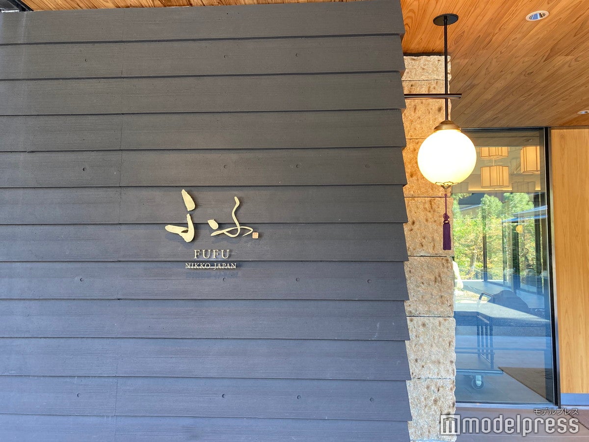 ふふ 日光（C）モデルプレス