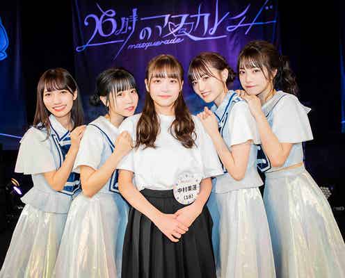 26時のマスカレイド、新メンバー決定