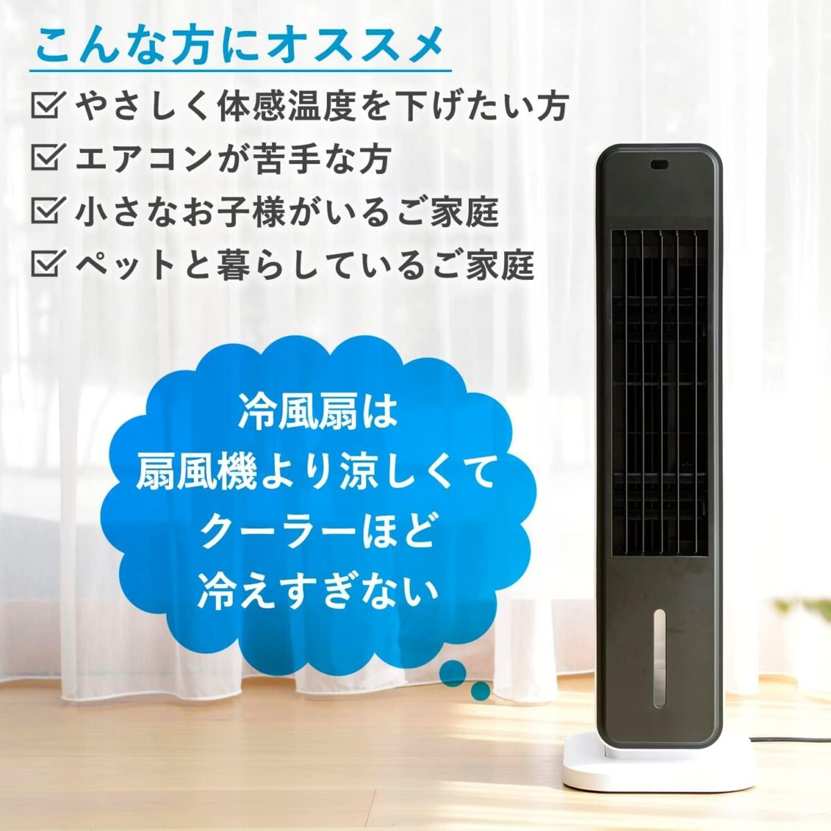 暑いけどクーラー使いたくない…なら「冷風扇」 冷えすぎず、電気