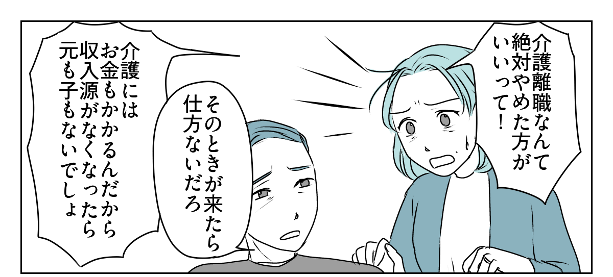 夫が介護離職するかも　2_1_1