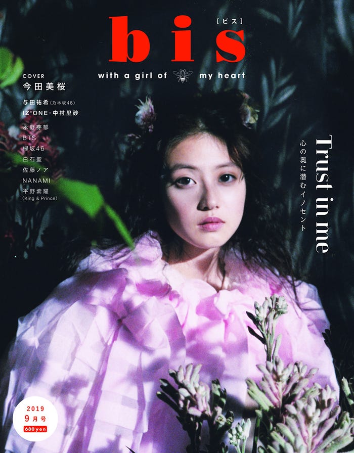 「bis」9月号/表紙:今田美桜 (画像提供:光文社)
