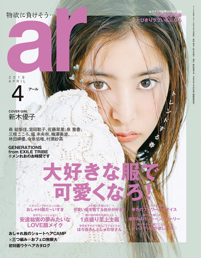 「ar」4月号(主婦と生活社、2019年3月12日発売)表紙:新木優子(画像提供:主婦と生活社)
