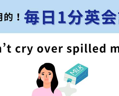 「Don’t cry over spilled milk.」の意味は?「こぼれたミルクで泣かないで」ってどういうこと!【1分英会話】