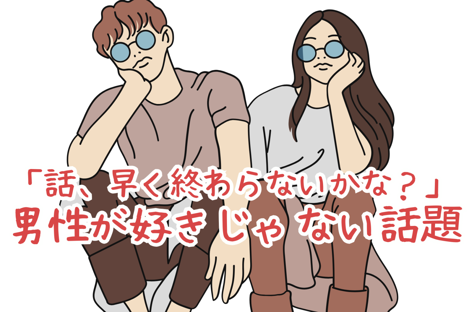 「話、早く終わらないかな？」女性は好きだけど、男性が好きじゃない話題って何？