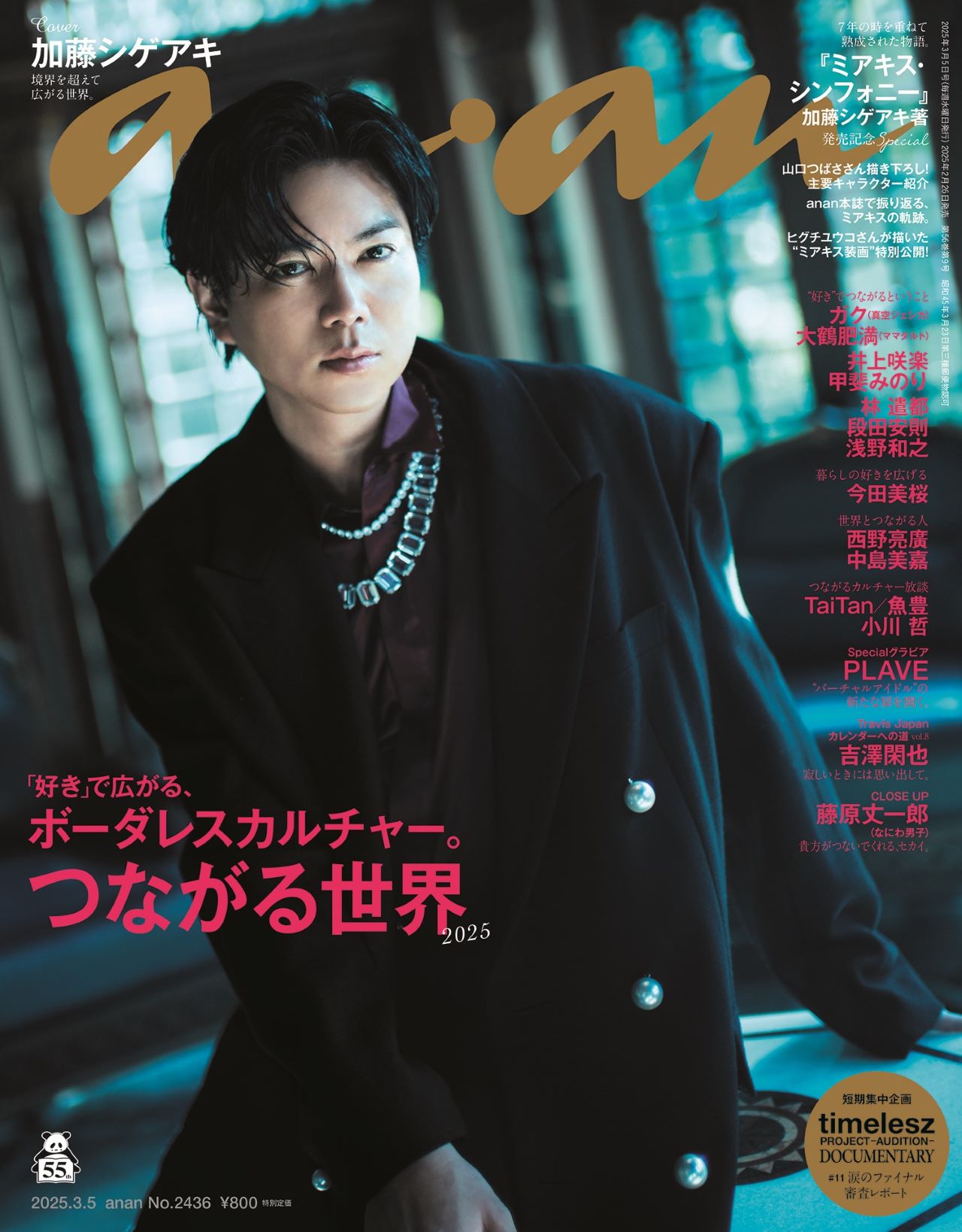 NEWS加藤シゲアキ「anan」ソロ初表紙「ミアキス・シンフォニー