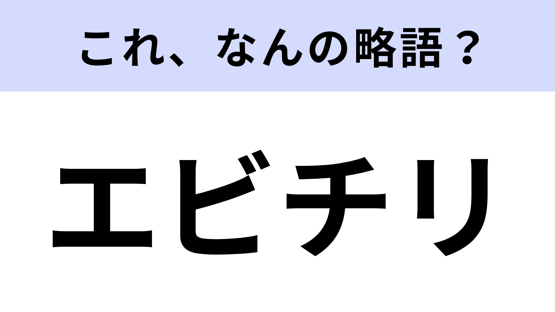 【略語クイズ】「エビチリ」はなんの略？正式名称は意外と知らない…？