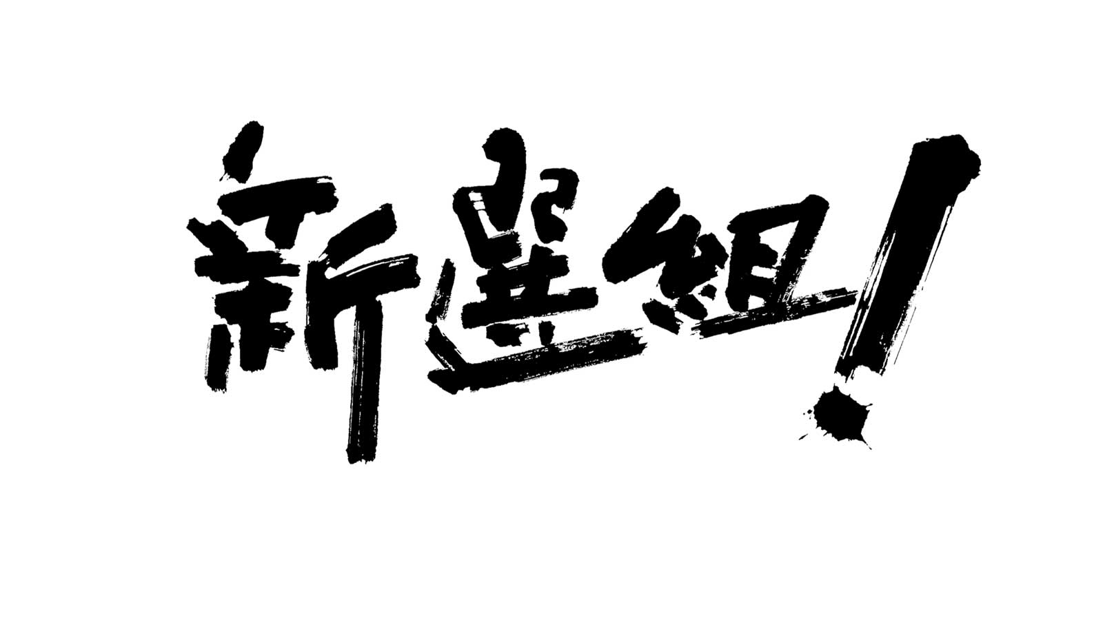 「新選組」ロゴ（C）NHK