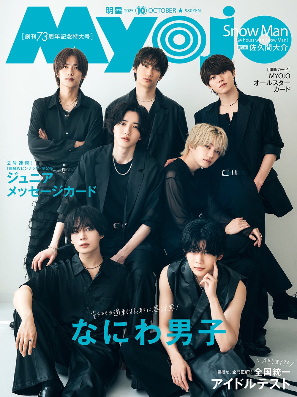 なにわ男子、“セクシーな黒＆もこもこの白”2つの衣装姿で登場