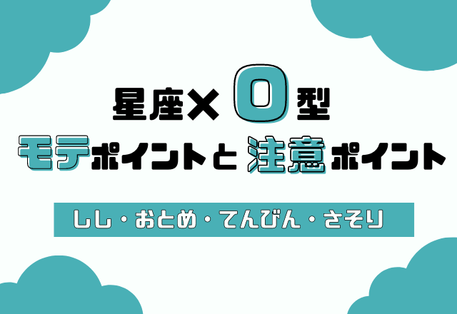 星座 血液型別 あなたのモテポイントと注意ポイント O型 しし座 さそり座 モデルプレス