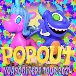 「YOASOBI ZEPP TOUR 2024 “POP OUT”」（提供写真）