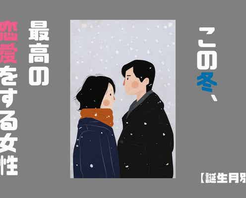 【誕生月別】この冬、最高の恋愛をする女性ランキング<最下位~第10位>
