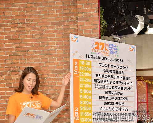 「FNS27時間テレビ」開幕 今年は生放送、見どころは?<タイムテーブル>