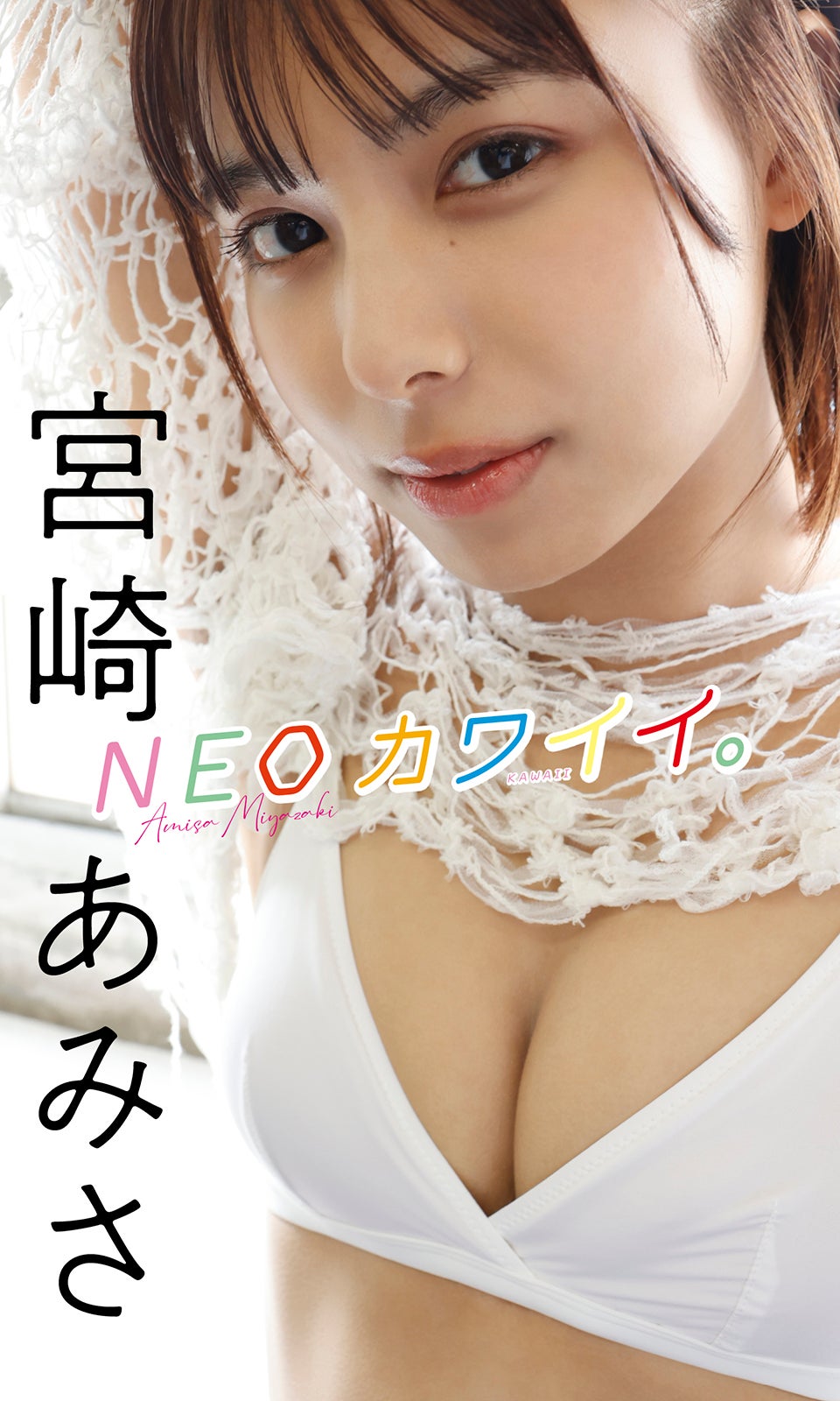 ドンブラザーズ」宮崎あみさ、ヘルシー美ボディ披露「週プレ」初