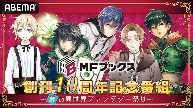 豪華声優陣が続々と登場「MFブックス」創刊10周年記念特番＜夏の異世界