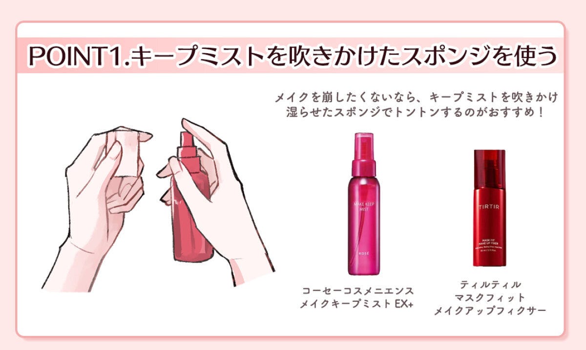 スポンジにメイクキープミストを吹きかける手のイラストとおすすめ商品2点